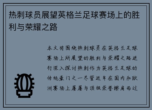 热刺球员展望英格兰足球赛场上的胜利与荣耀之路