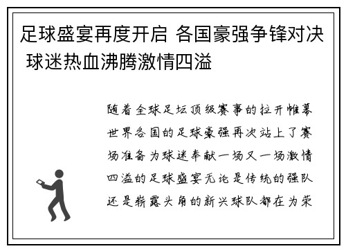 足球盛宴再度开启 各国豪强争锋对决 球迷热血沸腾激情四溢