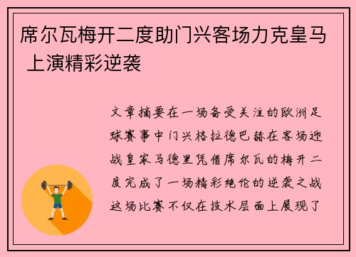 席尔瓦梅开二度助门兴客场力克皇马 上演精彩逆袭