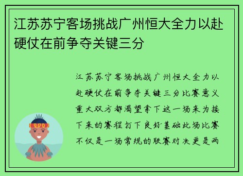江苏苏宁客场挑战广州恒大全力以赴硬仗在前争夺关键三分