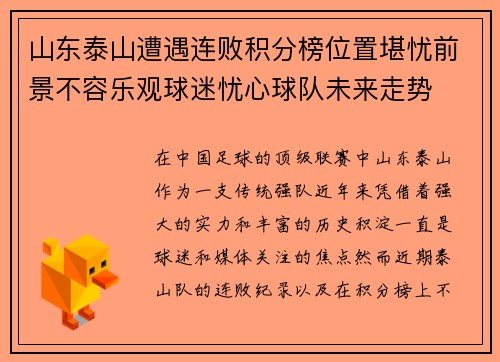 山东泰山遭遇连败积分榜位置堪忧前景不容乐观球迷忧心球队未来走势