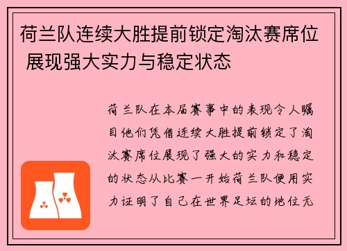荷兰队连续大胜提前锁定淘汰赛席位 展现强大实力与稳定状态