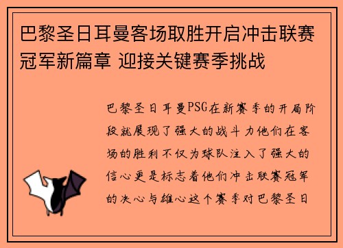 巴黎圣日耳曼客场取胜开启冲击联赛冠军新篇章 迎接关键赛季挑战