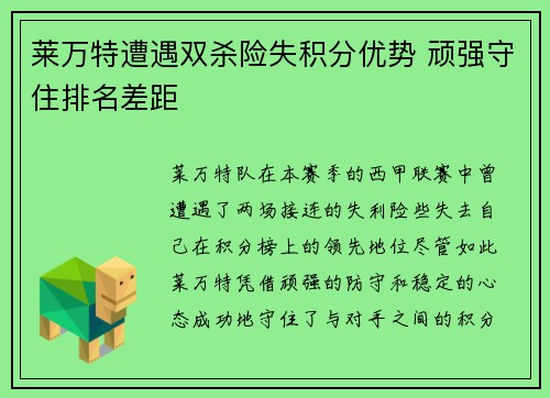 莱万特遭遇双杀险失积分优势 顽强守住排名差距