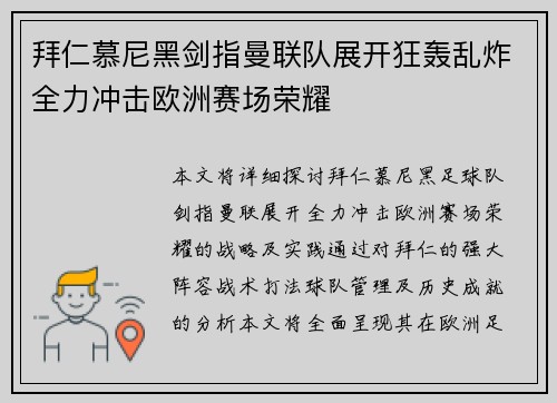 拜仁慕尼黑剑指曼联队展开狂轰乱炸全力冲击欧洲赛场荣耀