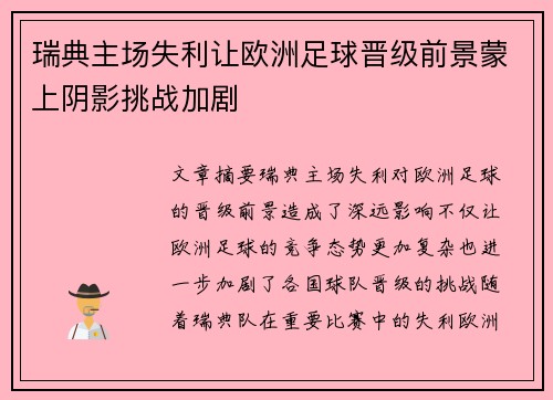 瑞典主场失利让欧洲足球晋级前景蒙上阴影挑战加剧