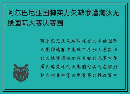 阿尔巴尼亚国脚实力欠缺惨遭淘汰无缘国际大赛决赛圈