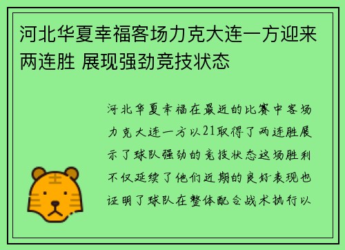 河北华夏幸福客场力克大连一方迎来两连胜 展现强劲竞技状态
