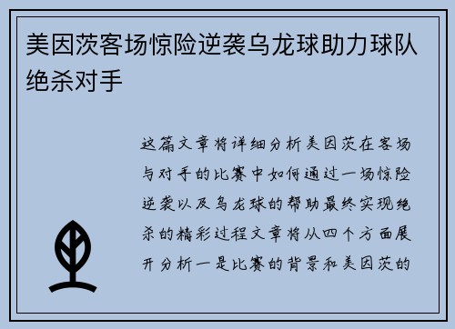 美因茨客场惊险逆袭乌龙球助力球队绝杀对手